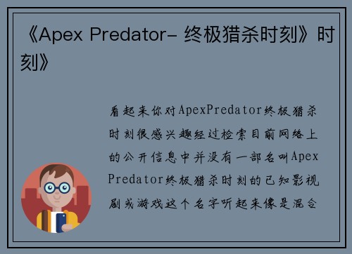 《Apex Predator- 终极猎杀时刻》时刻》