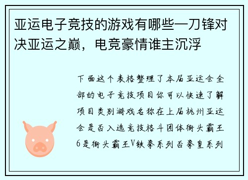 亚运电子竞技的游戏有哪些—刀锋对决亚运之巅，电竞豪情谁主沉浮