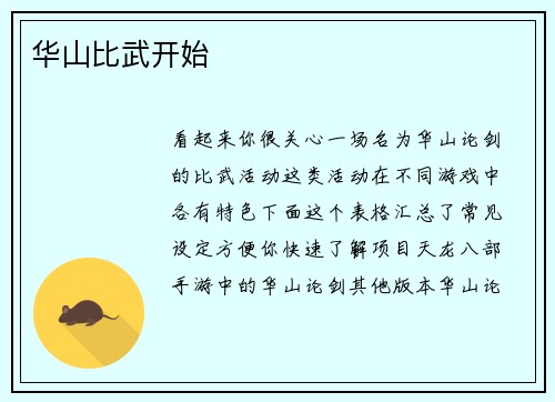 华山比武开始